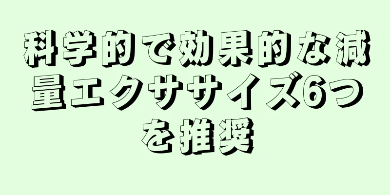 科学的で効果的な減量エクササイズ6つを推奨