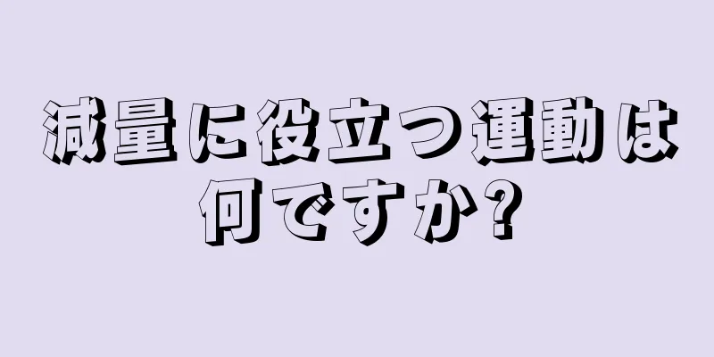 減量に役立つ運動は何ですか?