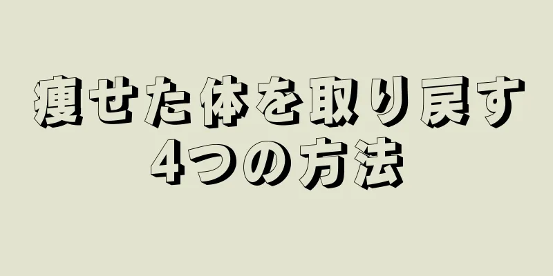 痩せた体を取り戻す4つの方法