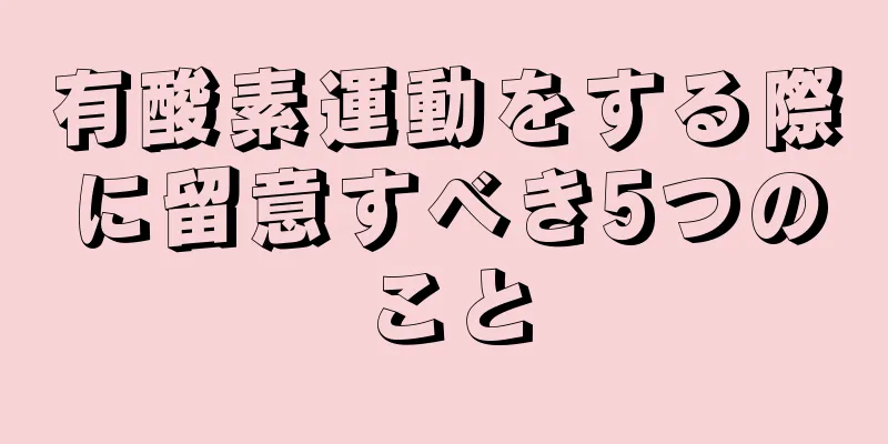 有酸素運動をする際に留意すべき5つのこと
