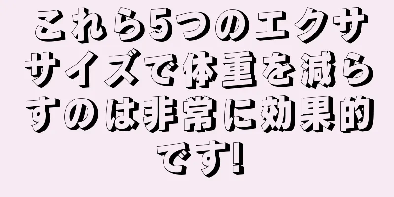 これら5つのエクササイズで体重を減らすのは非常に効果的です!