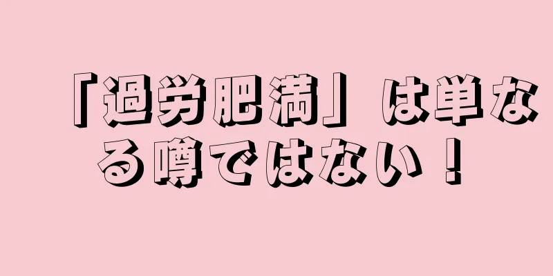 「過労肥満」は単なる噂ではない！