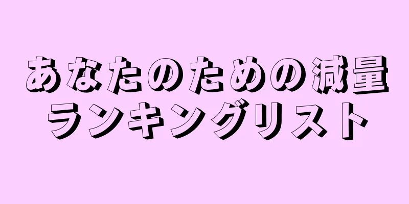 あなたのための減量ランキングリスト