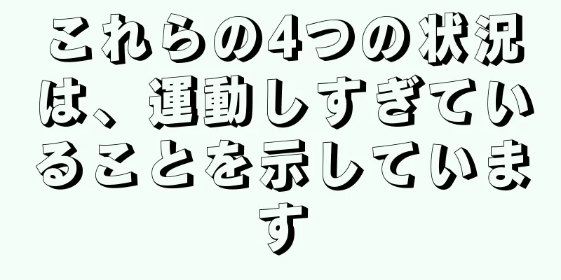 これらの4つの状況は、運動しすぎていることを示しています