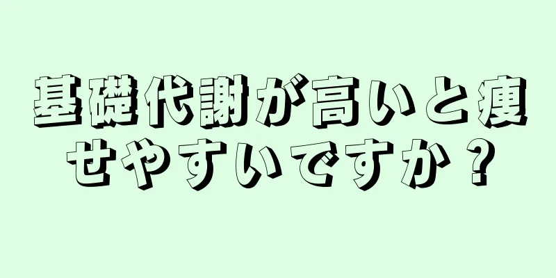 基礎代謝が高いと痩せやすいですか？