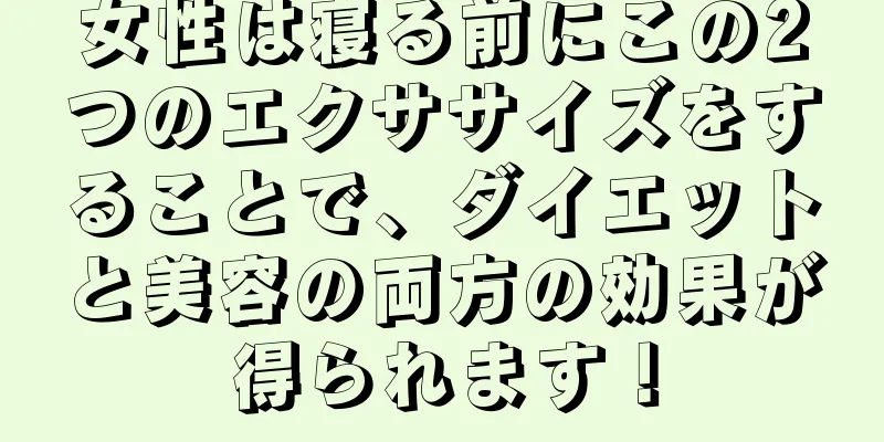 女性は寝る前にこの2つのエクササイズをすることで、ダイエットと美容の両方の効果が得られます！