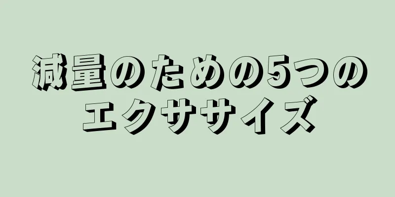 減量のための5つのエクササイズ