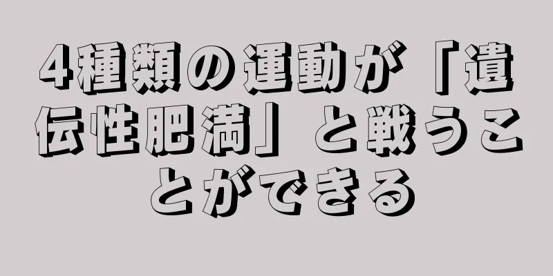 4種類の運動が「遺伝性肥満」と戦うことができる