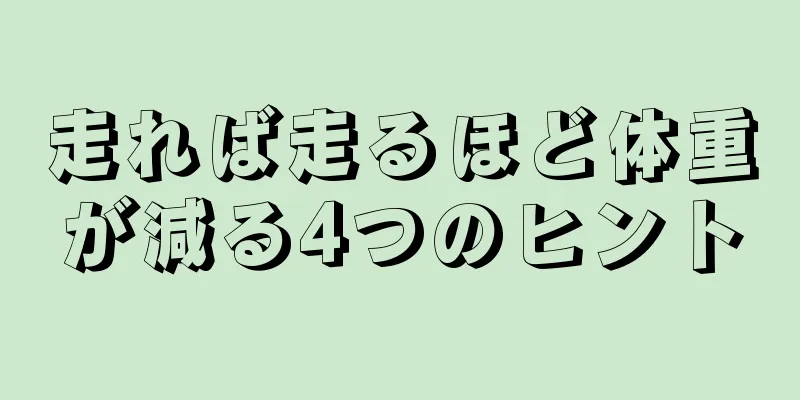 走れば走るほど体重が減る4つのヒント