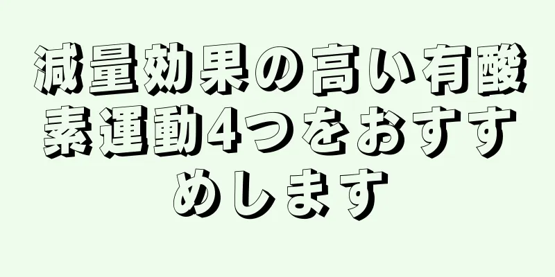 減量効果の高い有酸素運動4つをおすすめします