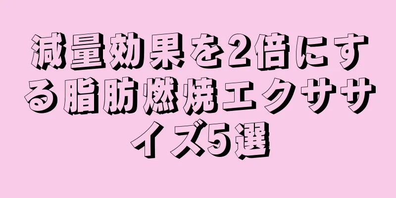 減量効果を2倍にする脂肪燃焼エクササイズ5選