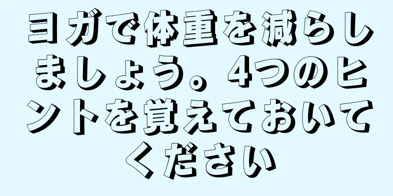 ヨガで体重を減らしましょう。4つのヒントを覚えておいてください