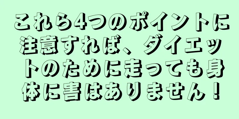 これら4つのポイントに注意すれば、ダイエットのために走っても身体に害はありません！