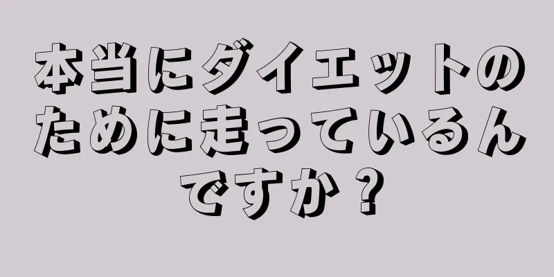 本当にダイエットのために走っているんですか？