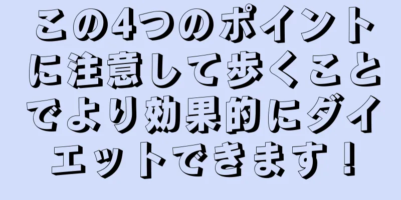 この4つのポイントに注意して歩くことでより効果的にダイエットできます！