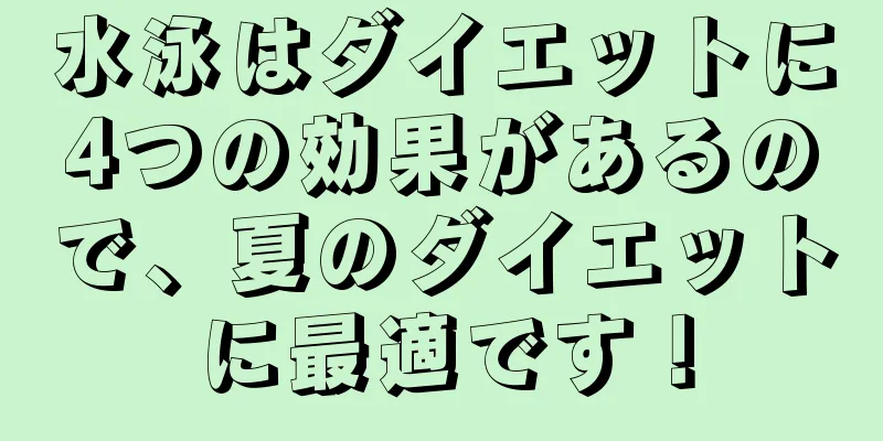 水泳はダイエットに4つの効果があるので、夏のダイエットに最適です！