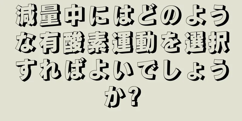 減量中にはどのような有酸素運動を選択すればよいでしょうか?