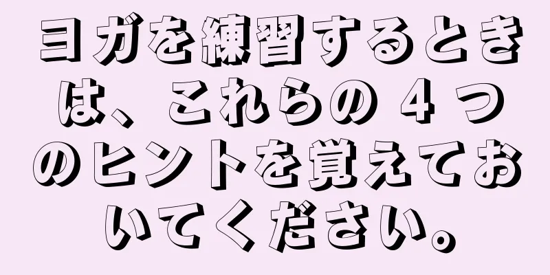 ヨガを練習するときは、これらの 4 つのヒントを覚えておいてください。