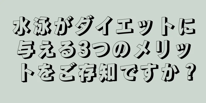 水泳がダイエットに与える3つのメリットをご存知ですか？