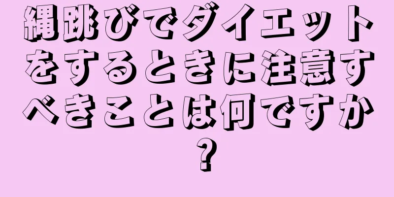 縄跳びでダイエットをするときに注意すべきことは何ですか？