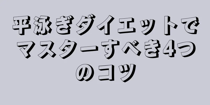 平泳ぎダイエットでマスターすべき4つのコツ