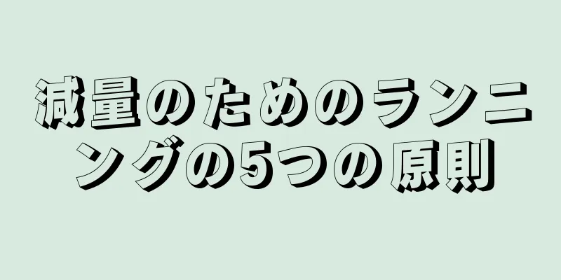 減量のためのランニングの5つの原則