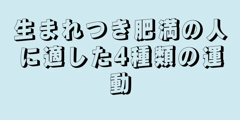 生まれつき肥満の人に適した4種類の運動