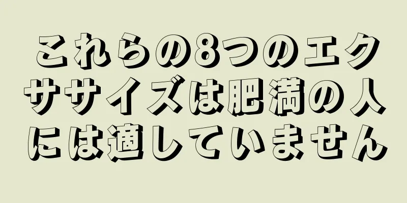 これらの8つのエクササイズは肥満の人には適していません