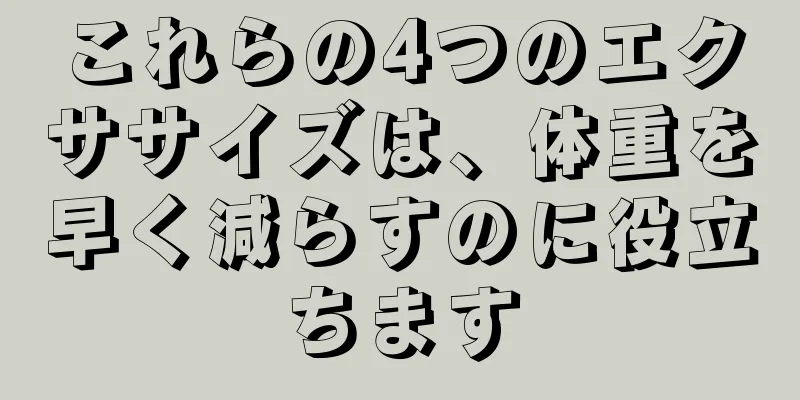 これらの4つのエクササイズは、体重を早く減らすのに役立ちます