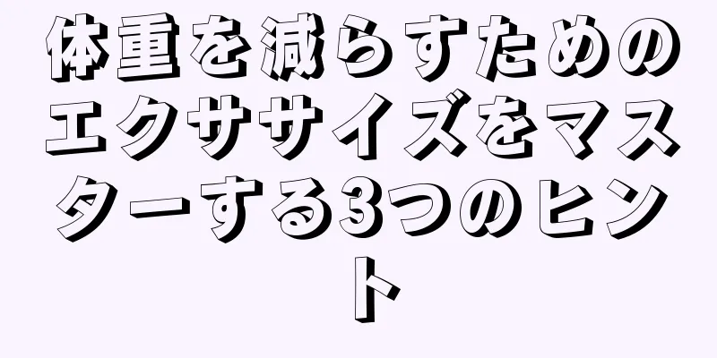 体重を減らすためのエクササイズをマスターする3つのヒント