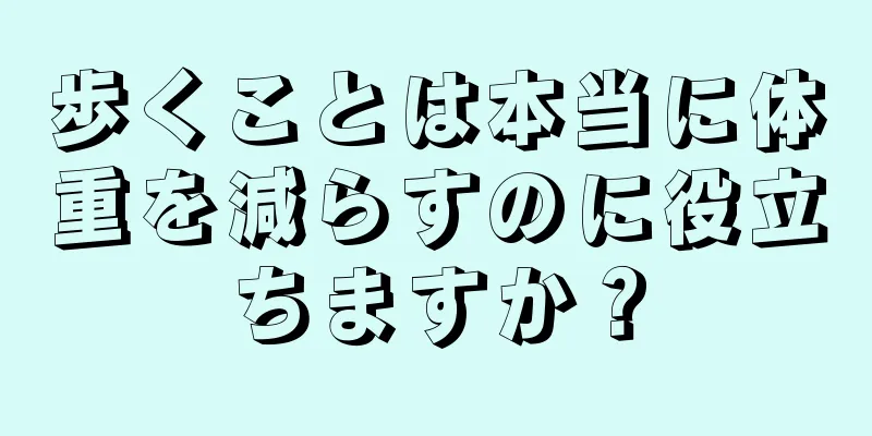 歩くことは本当に体重を減らすのに役立ちますか？