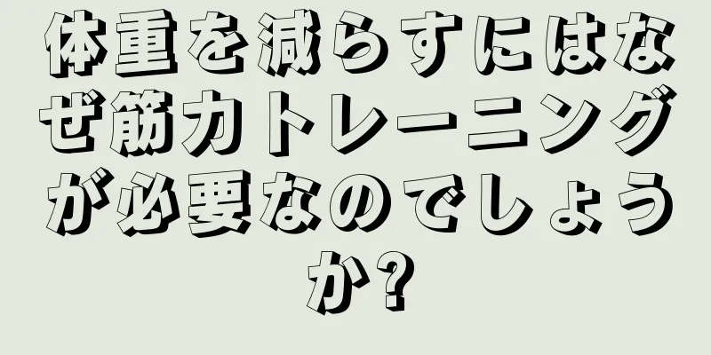 体重を減らすにはなぜ筋力トレーニングが必要なのでしょうか?