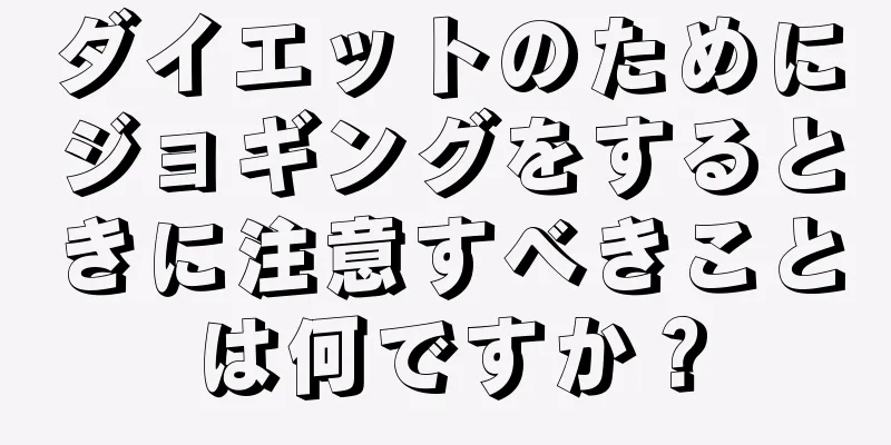 ダイエットのためにジョギングをするときに注意すべきことは何ですか？