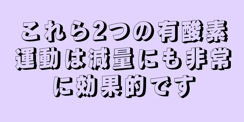 これら2つの有酸素運動は減量にも非常に効果的です