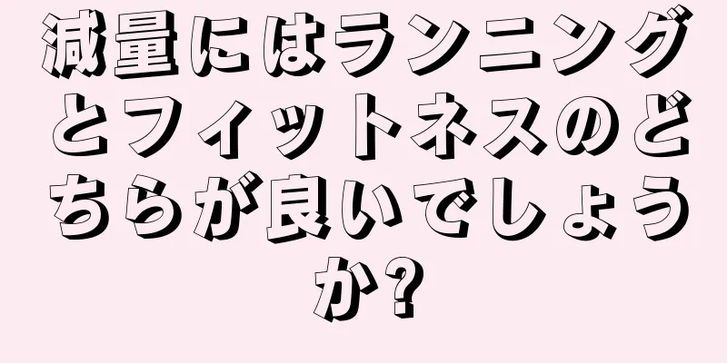 減量にはランニングとフィットネスのどちらが良いでしょうか?