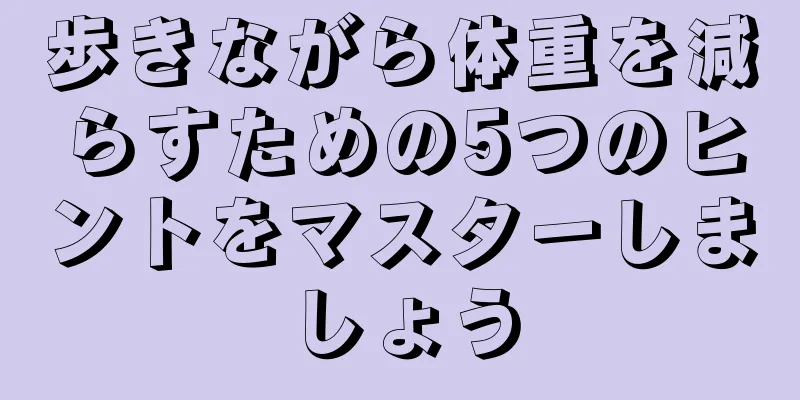 歩きながら体重を減らすための5つのヒントをマスターしましょう