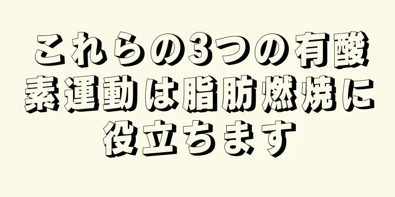 これらの3つの有酸素運動は脂肪燃焼に役立ちます