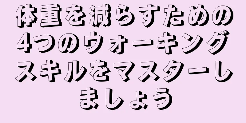 体重を減らすための4つのウォーキングスキルをマスターしましょう