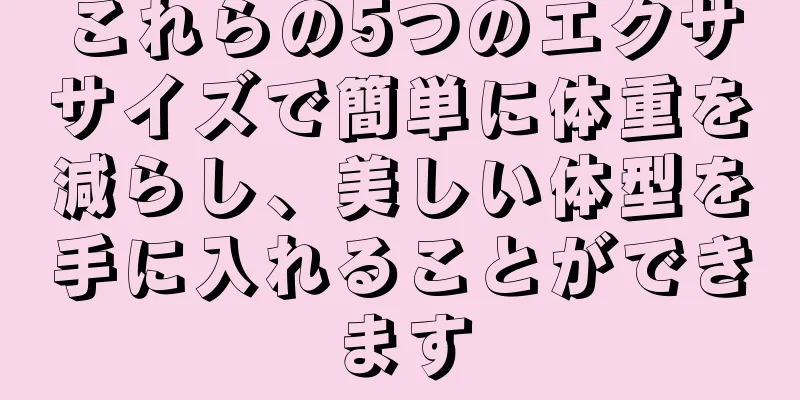 これらの5つのエクササイズで簡単に体重を減らし、美しい体型を手に入れることができます