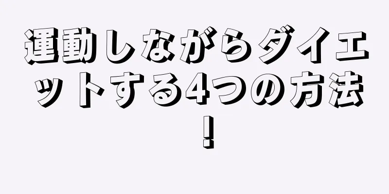 運動しながらダイエットする4つの方法！
