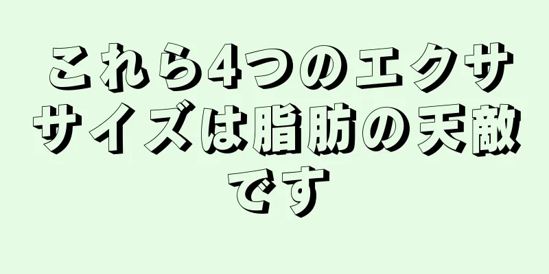 これら4つのエクササイズは脂肪の天敵です