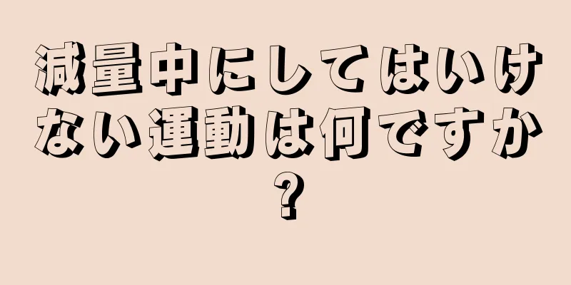 減量中にしてはいけない運動は何ですか?
