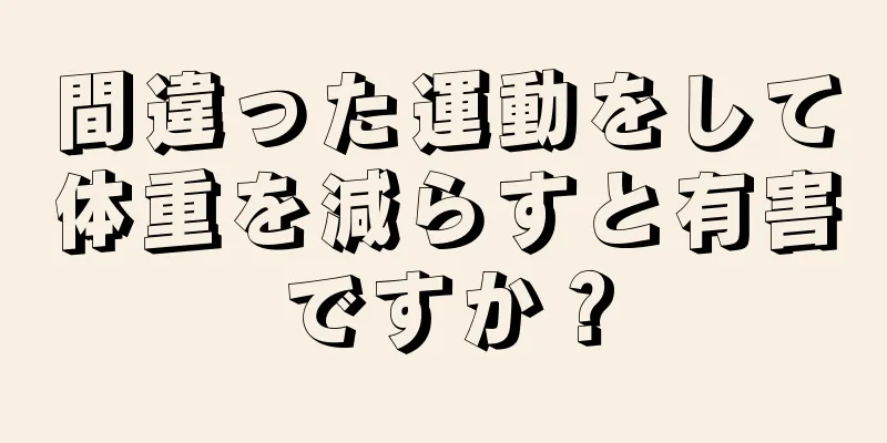 間違った運動をして体重を減らすと有害ですか？
