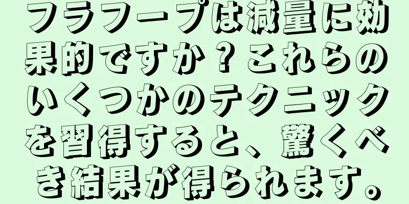 フラフープは減量に効果的ですか？これらのいくつかのテクニックを習得すると、驚くべき結果が得られます。