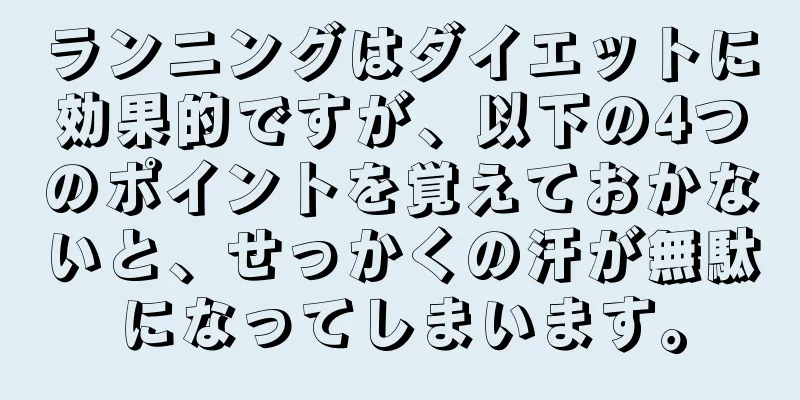 ランニングはダイエットに効果的ですが、以下の4つのポイントを覚えておかないと、せっかくの汗が無駄になってしまいます。