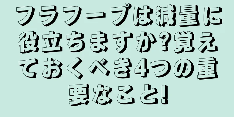 フラフープは減量に役立ちますか?覚えておくべき4つの重要なこと!