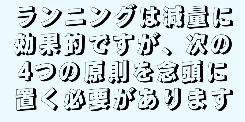 ランニングは減量に効果的ですが、次の4つの原則を念頭に置く必要があります