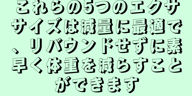 これらの5つのエクササイズは減量に最適で、リバウンドせずに素早く体重を減らすことができます