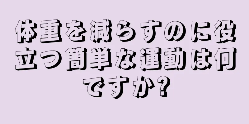 体重を減らすのに役立つ簡単な運動は何ですか?