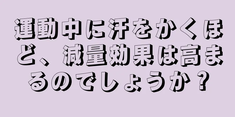 運動中に汗をかくほど、減量効果は高まるのでしょうか？